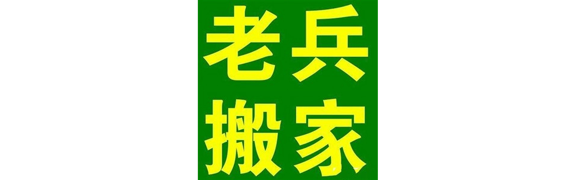 退伍老兵搬家米易站